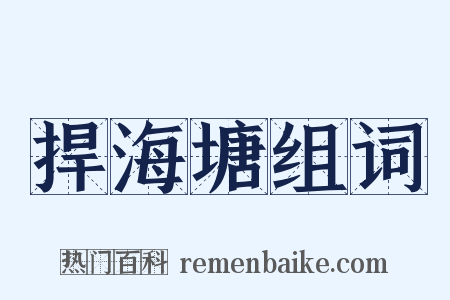 捍海塘组词是什么意思的图片